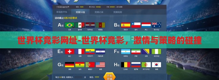 世界杯竞彩网址-世界杯竞彩，激情与策略的碰撞