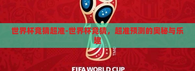 世界杯竞猜超准-世界杯竞猜,超准预测的奥秘与乐趣 世界杯竞猜超准-世界杯竞猜,超准预测的奥秘与乐趣