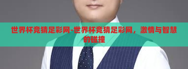 世界杯竞猜足彩网-世界杯竞猜足彩网,激情与智慧的碰撞 世界杯竞猜足彩网-世界杯竞猜足彩网,激情与智慧的碰撞