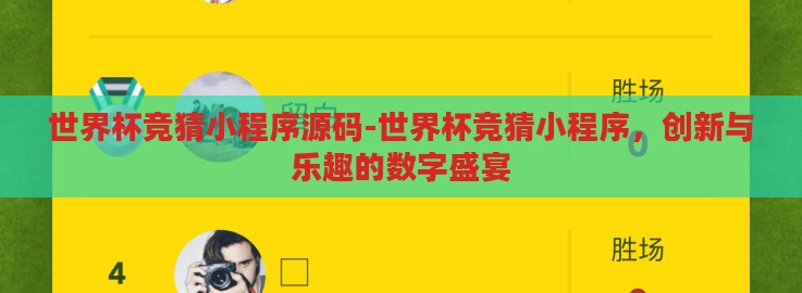 世界杯竞猜小程序源码-世界杯竞猜小程序，创新与乐趣的数字盛宴