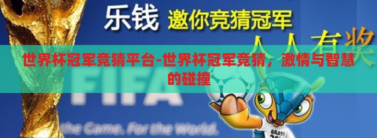 世界杯冠军竞猜平台-世界杯冠军竞猜,激情与智慧的碰撞 世界杯冠军竞猜平台-世界杯冠军竞猜,激情与智慧的碰撞