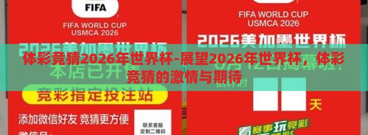体彩竞猜2026年世界杯-展望2026年世界杯,体彩竞猜的激情与期待 体彩竞猜2026年世界杯-展望2026年世界杯,体彩竞猜的激情与期待