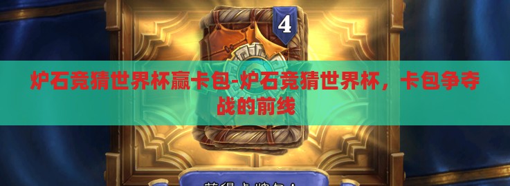 炉石竞猜世界杯赢卡包-炉石竞猜世界杯，卡包争夺战的前线