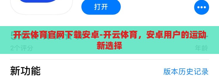 开云体育官网下载安卓-开云体育，安卓用户的运动新选择