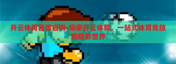 开云体育首页官网-探索开云体育,一站式体育竞技的精彩世界 开云体育首页官网-探索开云体育,一站式体育竞技的精彩世界