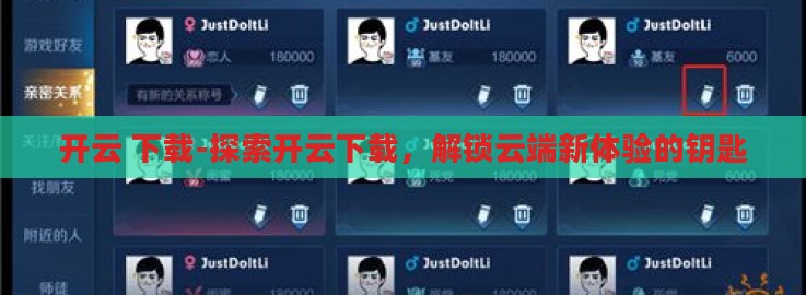 开云 下载-探索开云下载，解锁云端新体验的钥匙
