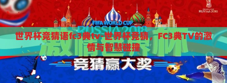 世界杯竞猜语fc3典tv-世界杯竞猜，FC3典TV的激情与智慧碰撞