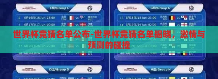 世界杯竞猜名单公布-世界杯竞猜名单揭晓,激情与预测的碰撞 世界杯竞猜名单公布-世界杯竞猜名单揭晓,激情与预测的碰撞