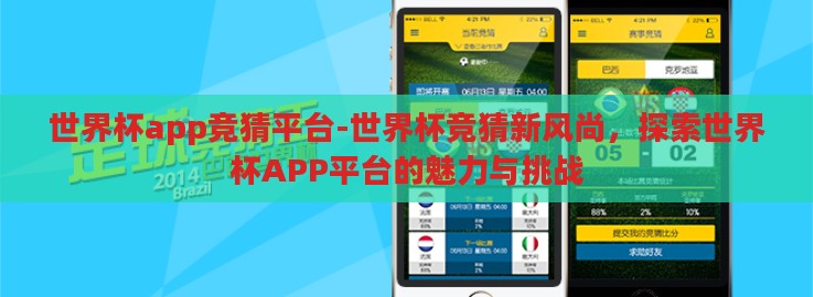 世界杯app竞猜平台-世界杯竞猜新风尚，探索世界杯APP平台的魅力与挑战