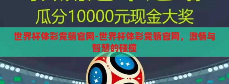 世界杯体彩竞猜官网-世界杯体彩竞猜官网,激情与智慧的碰撞 世界杯体彩竞猜官网-世界杯体彩竞猜官网,激情与智慧的碰撞