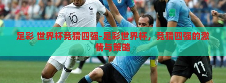 足彩 世界杯竞猜四强-足彩世界杯,竞猜四强的激情与策略 足彩 世界杯竞猜四强-足彩世界杯,竞猜四强的激情与策略