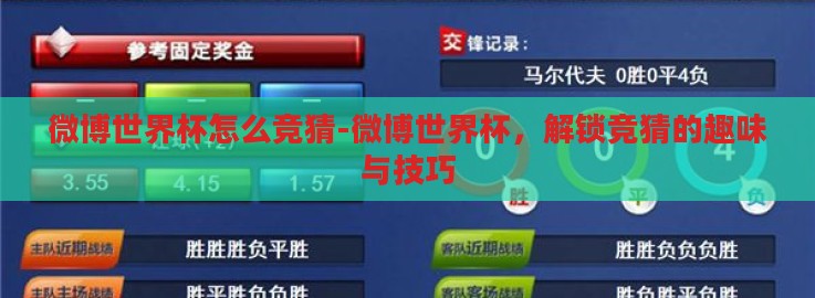 微博世界杯怎么竞猜-微博世界杯，解锁竞猜的趣味与技巧