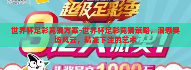 世界杯足彩竞猜方案-世界杯足彩竞猜策略,洞悉赛场风云,精准下注的艺术 世界杯足彩竞猜方案-世界杯足彩竞猜策略,洞悉赛场风云,精准下注的艺术