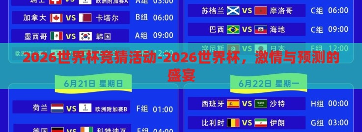 2026世界杯竞猜活动-2026世界杯，激情与预测的盛宴