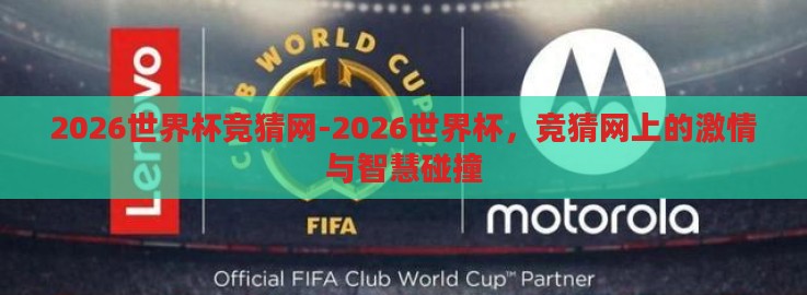 2026世界杯竞猜网-2026世界杯，竞猜网上的激情与智慧碰撞