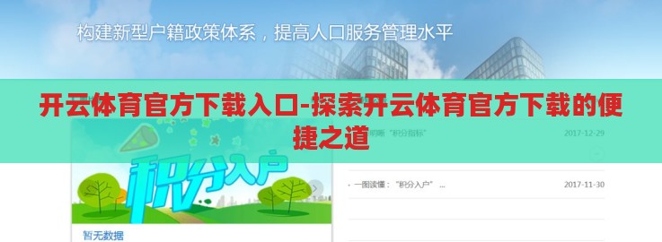 开云体育官方下载入口-探索开云体育官方下载的便捷之道