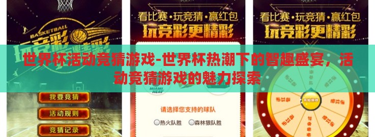 世界杯活动竞猜游戏-世界杯热潮下的智趣盛宴,活动竞猜游戏的魅力探索 世界杯活动竞猜游戏-世界杯热潮下的智趣盛宴,活动竞猜游戏的魅力探索