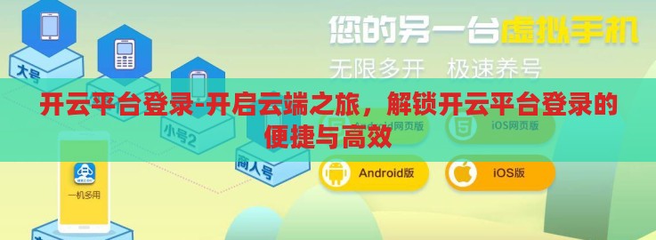 开云平台登录-开启云端之旅，解锁开云平台登录的便捷与高效