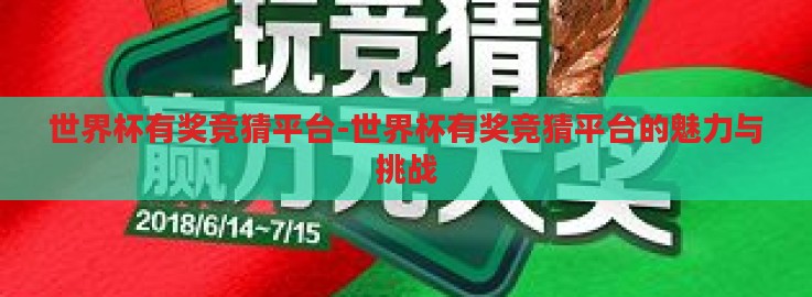 世界杯有奖竞猜平台-世界杯有奖竞猜平台的魅力与挑战 世界杯有奖竞猜平台-世界杯有奖竞猜平台的魅力与挑战