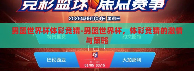 男篮世界杯体彩竞猜-男篮世界杯，体彩竞猜的激情与策略