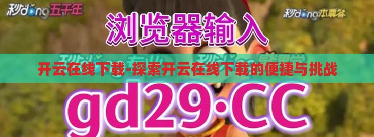 开云在线下载-探索开云在线下载的便捷与挑战 开云在线下载-探索开云在线下载的便捷与挑战