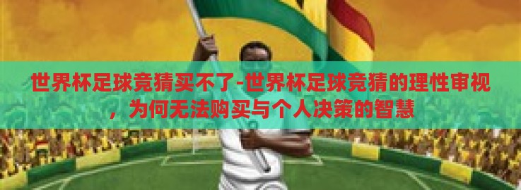 世界杯足球竞猜买不了-世界杯足球竞猜的理性审视,为何无法购买与个人决策的智慧 世界杯足球竞猜买不了-世界杯足球竞猜的理性审视,为何无法购买与个人决策的智慧