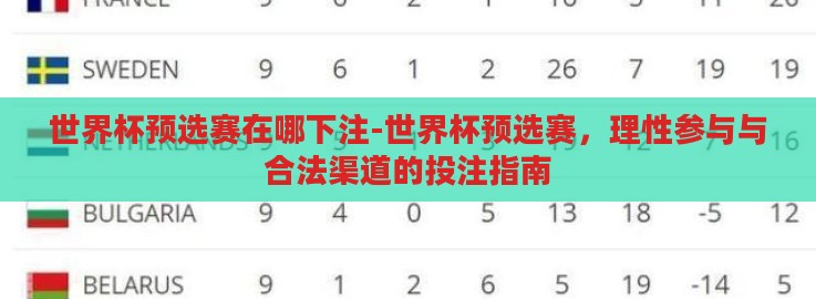 世界杯预选赛在哪下注-世界杯预选赛,理性参与与合法渠道的投注指南 世界杯预选赛在哪下注-世界杯预选赛,理性参与与合法渠道的投注指南