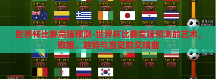 世界杯比赛竞猜预测-世界杯比赛竞猜预测的艺术,数据、趋势与直觉的交响曲 世界杯比赛竞猜预测-世界杯比赛竞猜预测的艺术,数据、趋势与直觉的交响曲