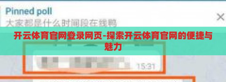 开云体育官网登录网页-探索开云体育官网的便捷与魅力