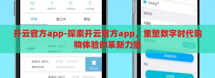 开云官方app-探索开云官方app,重塑数字时代购物体验的革新力量 开云官方app-探索开云官方app,重塑数字时代购物体验的革新力量
