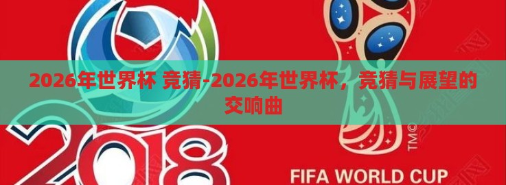2026年世界杯 竞猜-2026年世界杯，竞猜与展望的交响曲