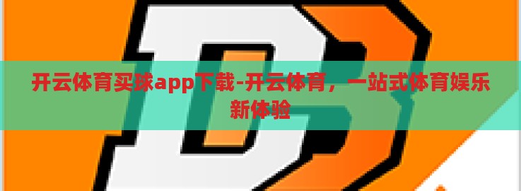 开云体育买球app下载-开云体育，一站式体育娱乐新体验