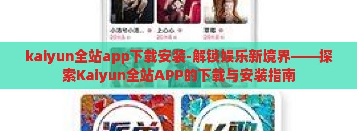 kaiyun全站app下载安装-解锁娱乐新境界——探索Kaiyun全站APP的下载与安装指南 kaiyun全站app下载安装-解锁娱乐新境界——探索Kaiyun全站APP的下载与安装指南