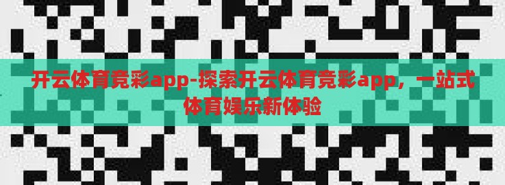 开云体育竞彩app-探索开云体育竞彩app,一站式体育娱乐新体验 开云体育竞彩app-探索开云体育竞彩app,一站式体育娱乐新体验