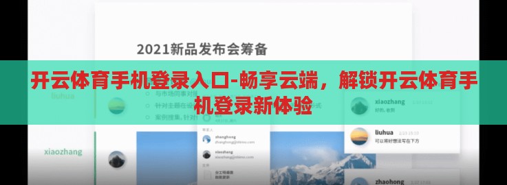 开云体育手机登录入口-畅享云端,解锁开云体育手机登录新体验 开云体育手机登录入口-畅享云端,解锁开云体育手机登录新体验