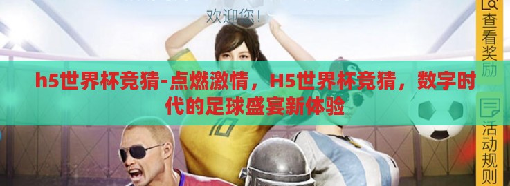 h5世界杯竞猜-点燃激情,H5世界杯竞猜,数字时代的足球盛宴新体验 h5世界杯竞猜-点燃激情,H5世界杯竞猜,数字时代的足球盛宴新体验