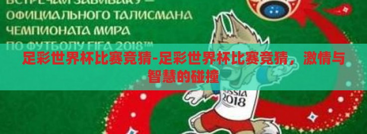 足彩世界杯比赛竞猜-足彩世界杯比赛竞猜,激情与智慧的碰撞 足彩世界杯比赛竞猜-足彩世界杯比赛竞猜,激情与智慧的碰撞