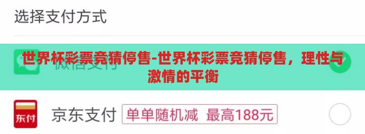 世界杯彩票竞猜停售-世界杯彩票竞猜停售,理性与激情的平衡 世界杯彩票竞猜停售-世界杯彩票竞猜停售,理性与激情的平衡