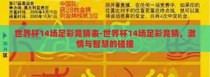 世界杯14场足彩竞猜表-世界杯14场足彩竞猜,激情与智慧的碰撞 世界杯14场足彩竞猜表-世界杯14场足彩竞猜,激情与智慧的碰撞