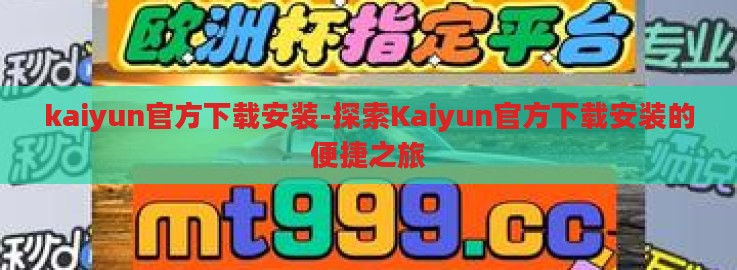 kaiyun官方下载安装-探索Kaiyun官方下载安装的便捷之旅 kaiyun官方下载安装-探索Kaiyun官方下载安装的便捷之旅