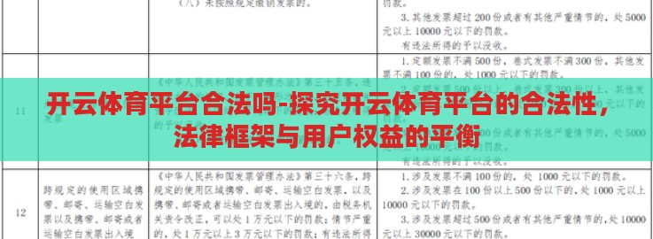 开云体育平台合法吗-探究开云体育平台的合法性，法律框架与用户权益的平衡
