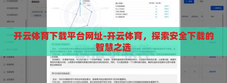 开云体育下载平台网址-开云体育,探索安全下载的智慧之选 开云体育下载平台网址-开云体育,探索安全下载的智慧之选