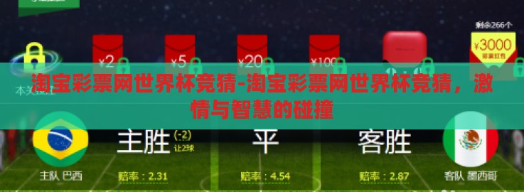 淘宝彩票网世界杯竞猜-淘宝彩票网世界杯竞猜，激情与智慧的碰撞