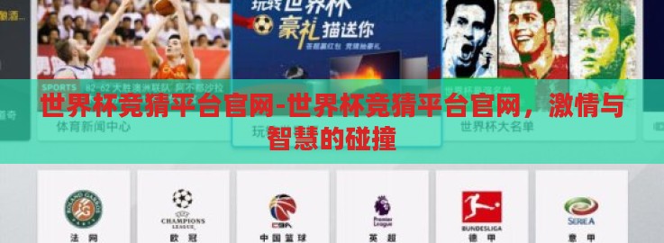 世界杯竞猜平台官网-世界杯竞猜平台官网，激情与智慧的碰撞