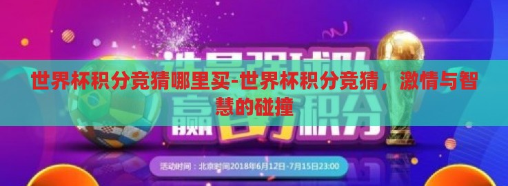 世界杯积分竞猜哪里买-世界杯积分竞猜，激情与智慧的碰撞