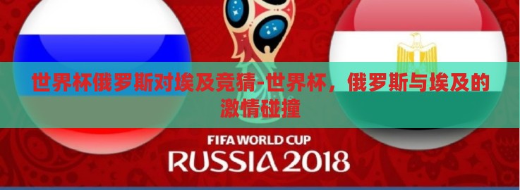 世界杯俄罗斯对埃及竞猜-世界杯，俄罗斯与埃及的激情碰撞