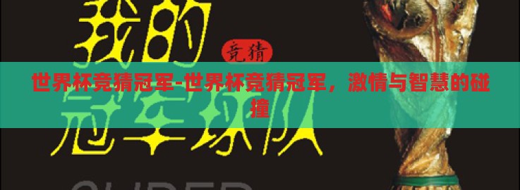 世界杯竞猜冠军-世界杯竞猜冠军，激情与智慧的碰撞