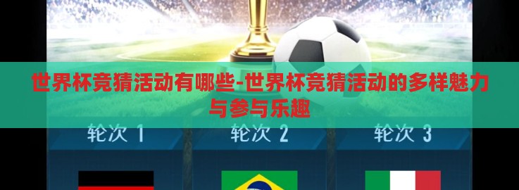 世界杯竞猜活动有哪些-世界杯竞猜活动的多样魅力与参与乐趣