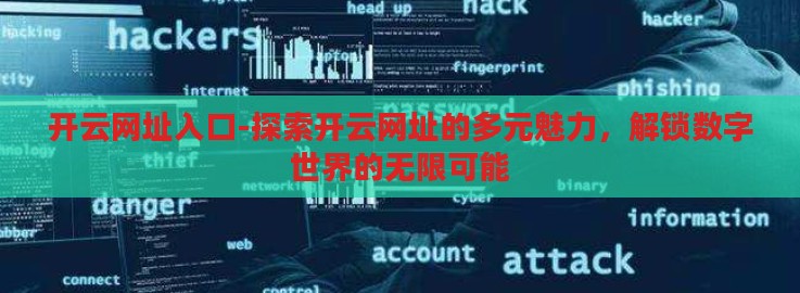 开云网址入口-探索开云网址的多元魅力，解锁数字世界的无限可能