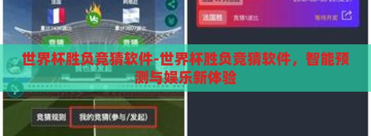 世界杯胜负竞猜软件-世界杯胜负竞猜软件，智能预测与娱乐新体验